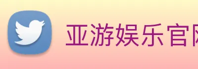 亚游娱乐官网 Logo
