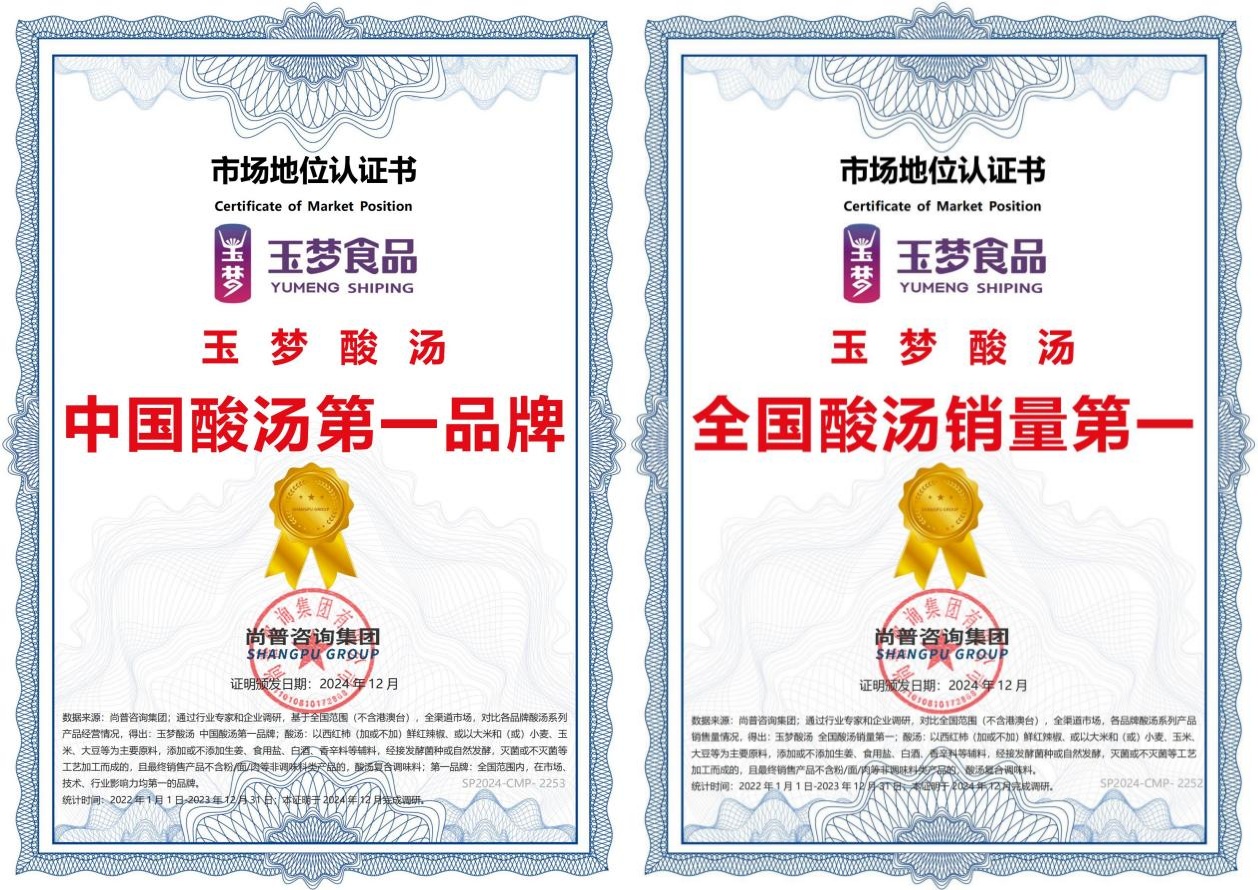 汤第一品牌和全国销量第一两项认证麻将胡了试玩玉梦酸汤荣获中国酸(图3)