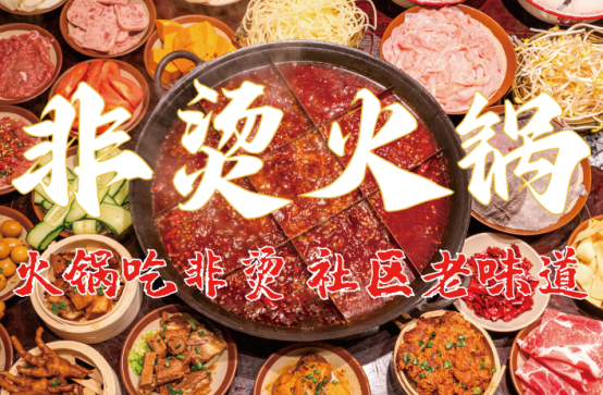 底料、食材新鲜、味道正宗的产品主义PG麻将胡了模拟器非烫火锅：非遗(图6)
