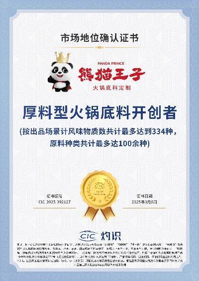 术领先厚料型创新引领市场新潮流！PG麻将胡了熊猫王子火锅底料技(图2)